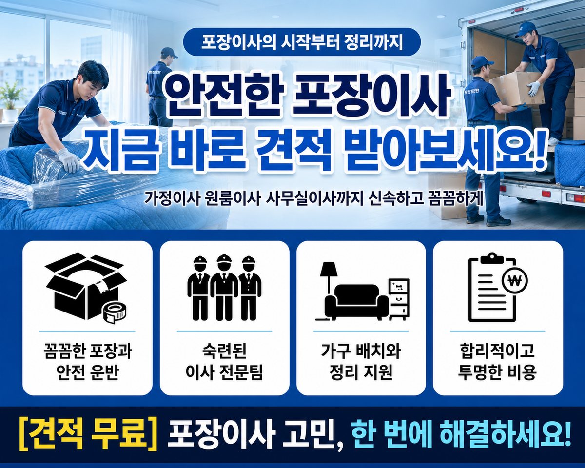 경남 동부 포장이사