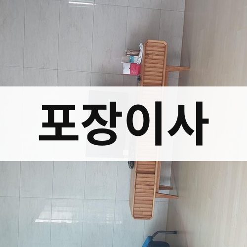 창녕 포장이사 포장이사