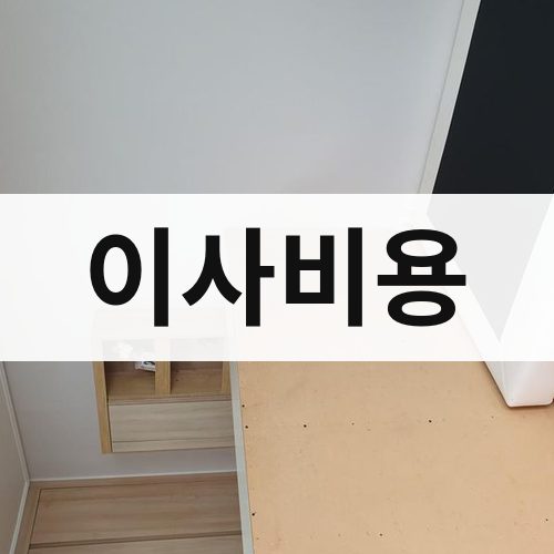 창녕 이사비용 포장이사