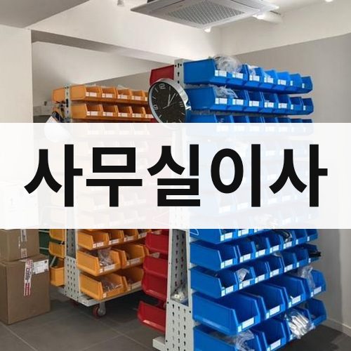 경남 동부 사무실이사 포장이사