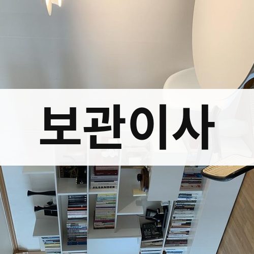 경남 동부 보관이사 포장이사