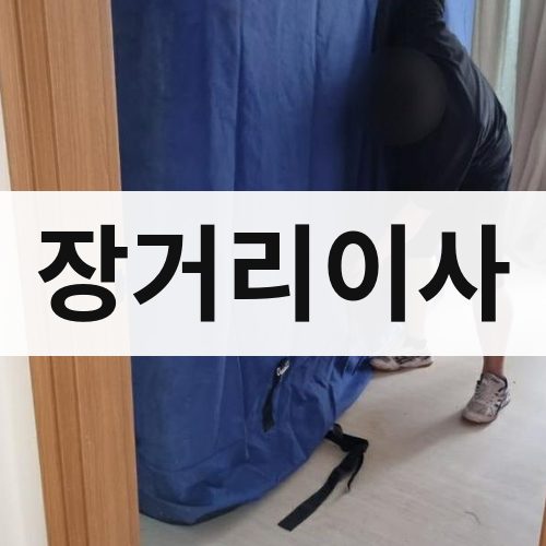 거제 장거리이사 상가이사