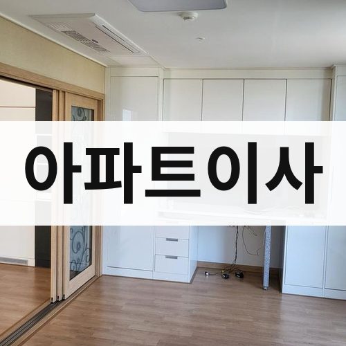 경남 동부 아파트이사 포장이사